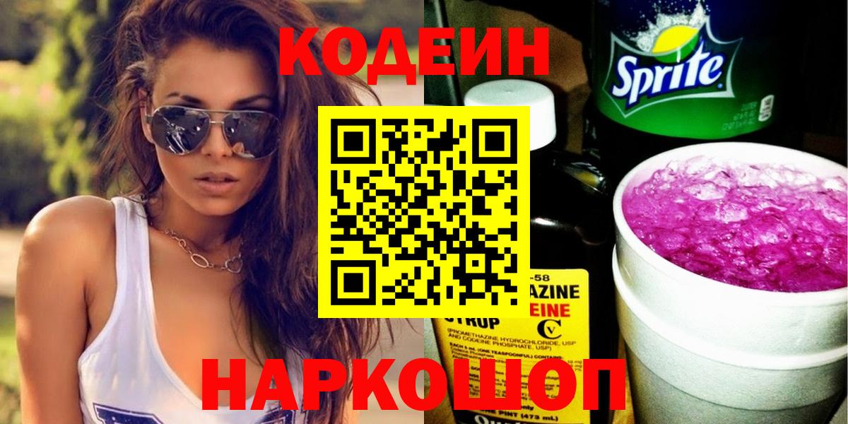 Удомля  Codein Purple Drank  Вход с VPN 